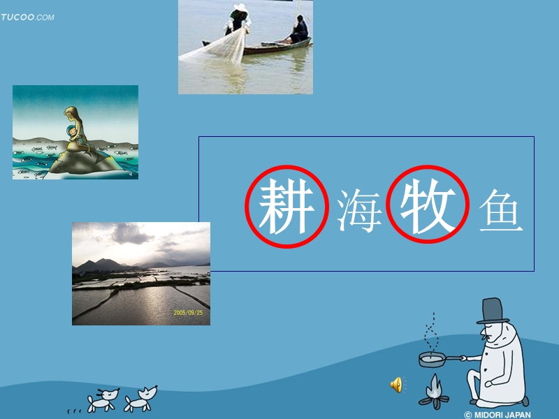 耕海牧鱼 - 副本.ppt_第1页