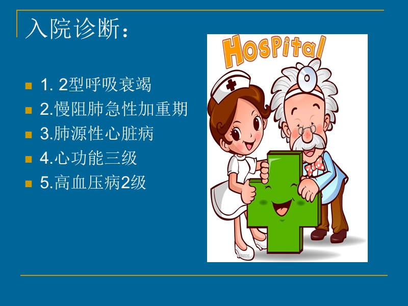 肺性脑病的观察要点.ppt_第3页