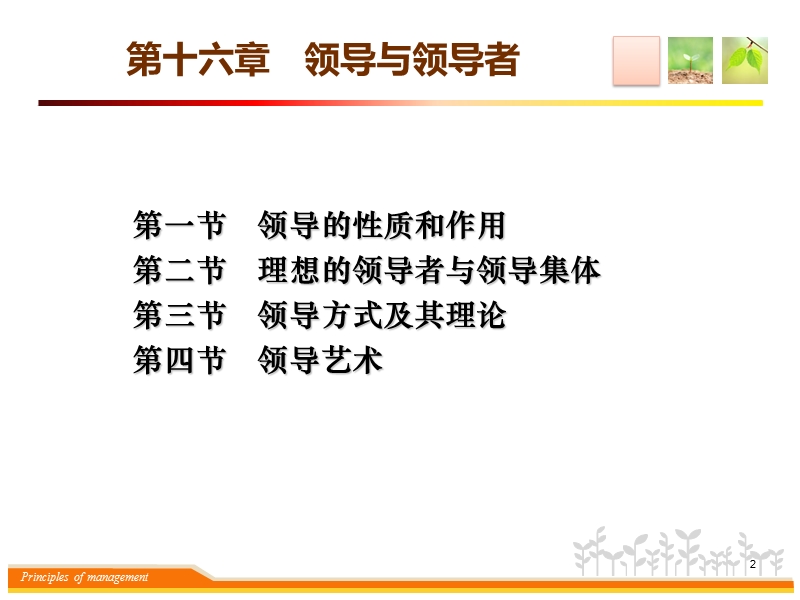 第16章 领导与领导者【课件】.ppt_第2页