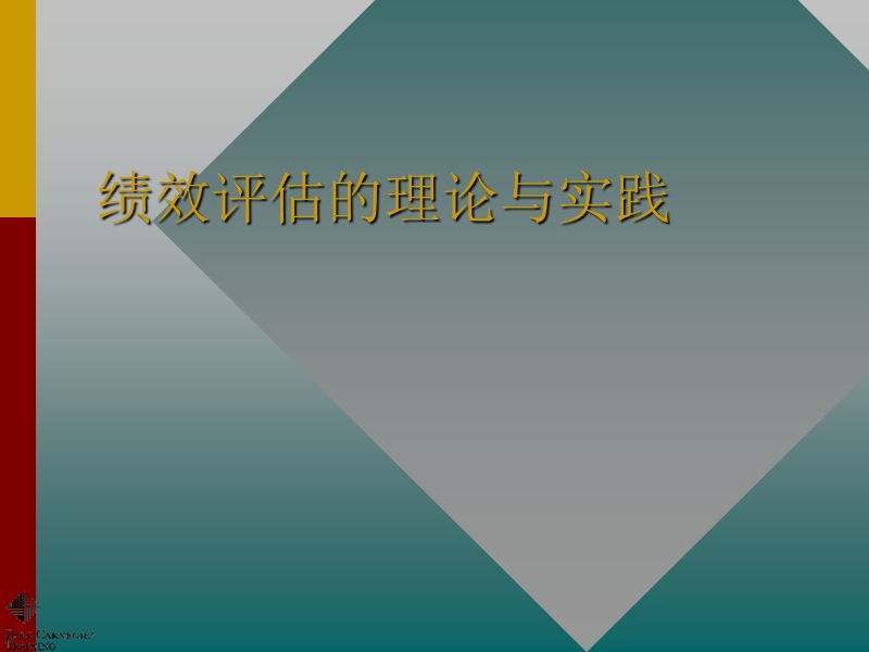 绩效评估的理论与实践.ppt_第1页