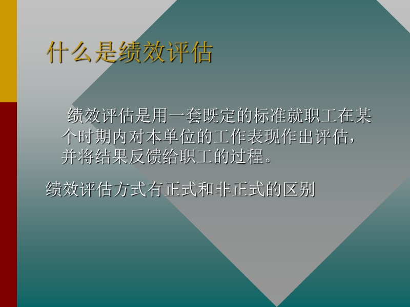 绩效评估的理论与实践.ppt_第3页