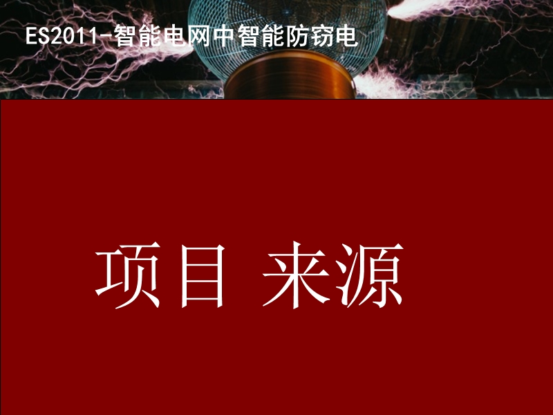 智能电网中智能防窃电测试系统产品讲案 (2).ppt_第2页