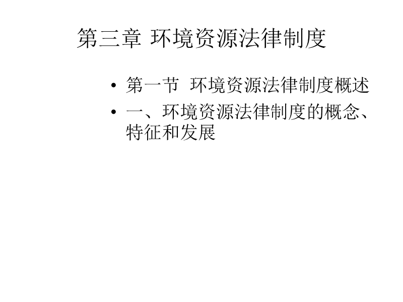 环境资源法律制度.ppt_第1页