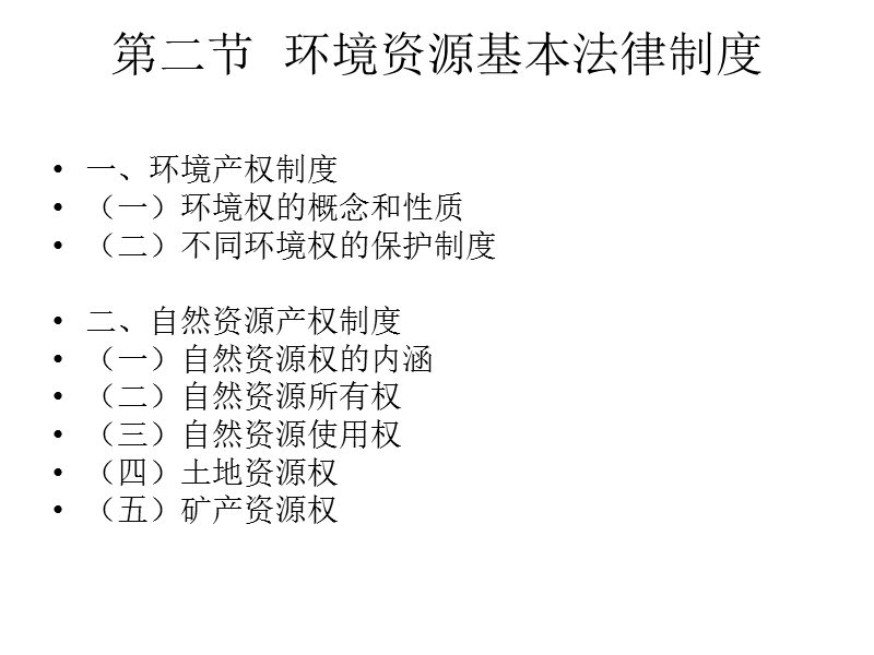 环境资源法律制度.ppt_第3页