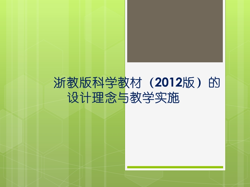 科学新教材的设计理念与教学实施(台州市科学教师培训20121013路桥二中)【课件】.ppt_第1页