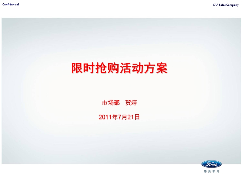 福特汽车限时抢购活动方案.ppt_第1页