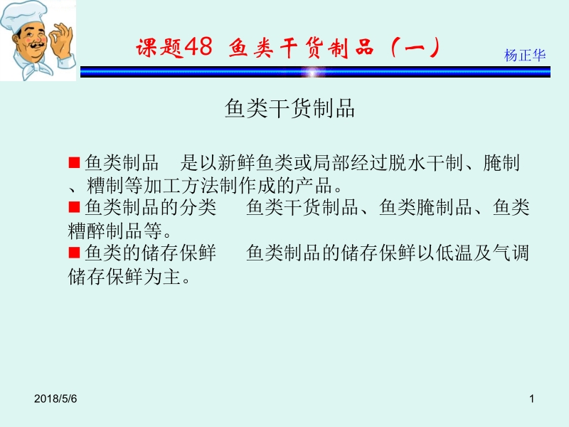 烹饪原料 杨正华模块3 动物性原料 课题48 鱼类制品（一）新.ppt_第1页