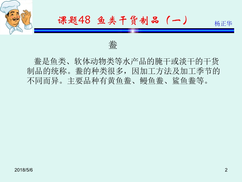 烹饪原料 杨正华模块3 动物性原料 课题48 鱼类制品（一）新.ppt_第2页