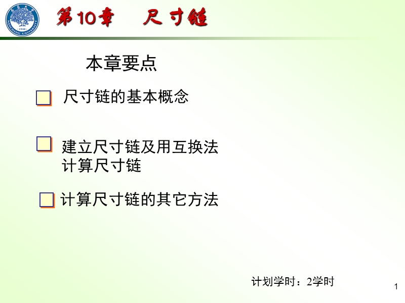 第10章 尺寸链.ppt_第1页