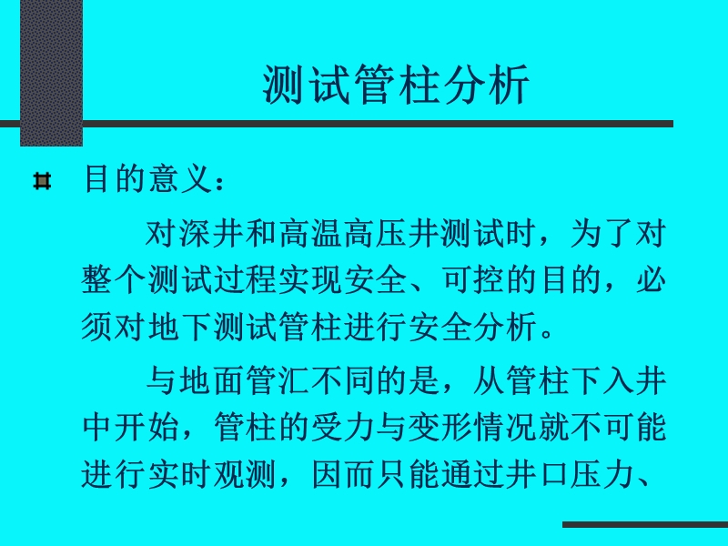 测试管柱力学分析.ppt_第2页