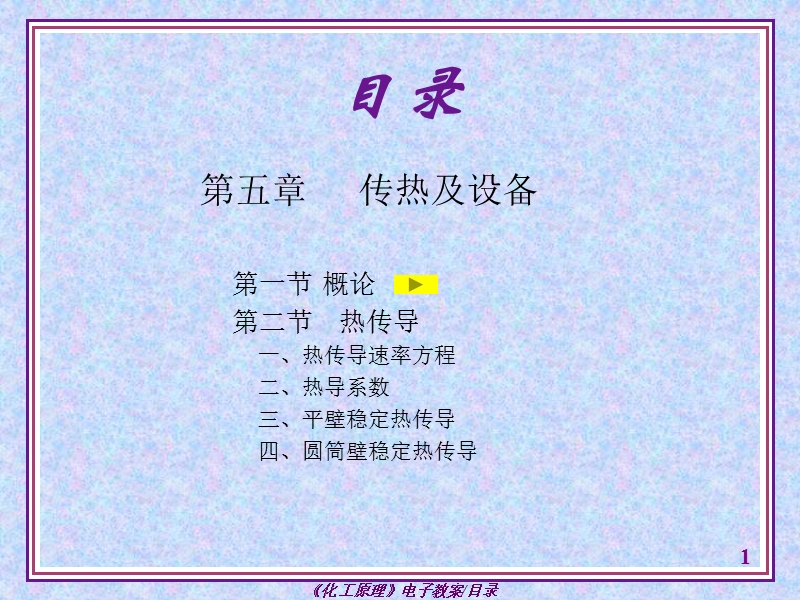 第五章 传热63改(课件).ppt_第1页