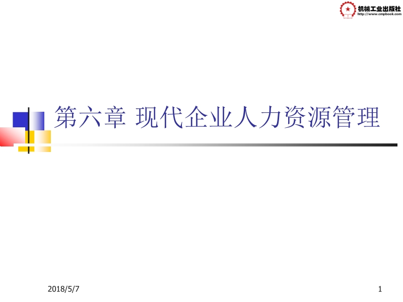 现代企业管理 胡忠任 第六章 现代企业人力资源管理新.ppt_第1页