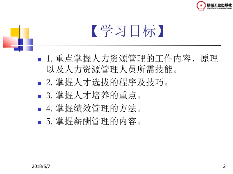 现代企业管理 胡忠任 第六章 现代企业人力资源管理新.ppt_第2页