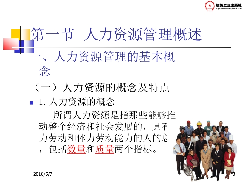 现代企业管理 胡忠任 第六章 现代企业人力资源管理新.ppt_第3页