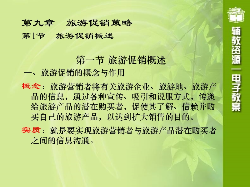 第九章  旅游促销策略.ppt_第2页