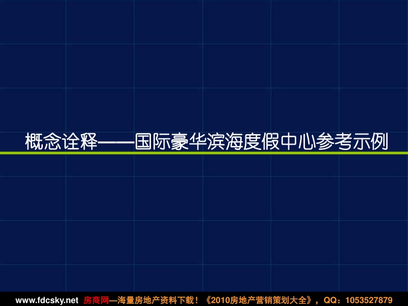 滨海旅游地产综述.ppt_第3页