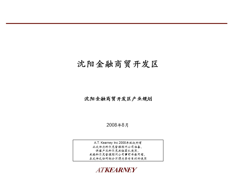 科尔尼2008年沈阳金融商贸开发区产业规划.ppt_第1页