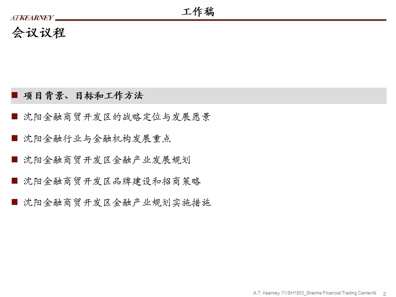 科尔尼2008年沈阳金融商贸开发区产业规划.ppt_第2页