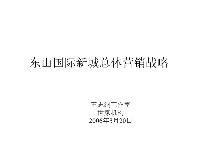 王志纲2006年成都市东山国际新城总体营销战略.ppt_第1页