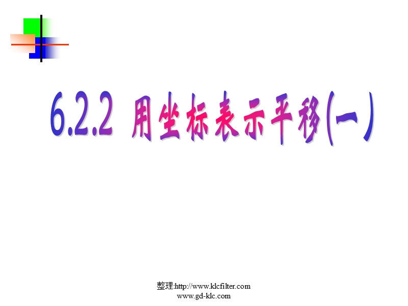 第六章第二节用坐标表示平移第一课时课件.ppt_第1页