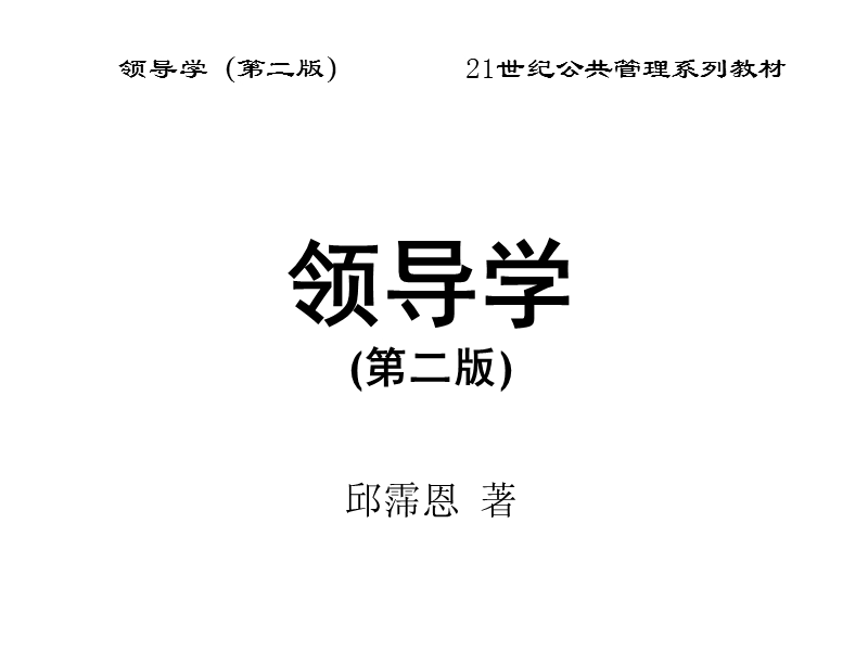 第3章  领导的价值、目标、职能与结果（课件）.ppt_第1页