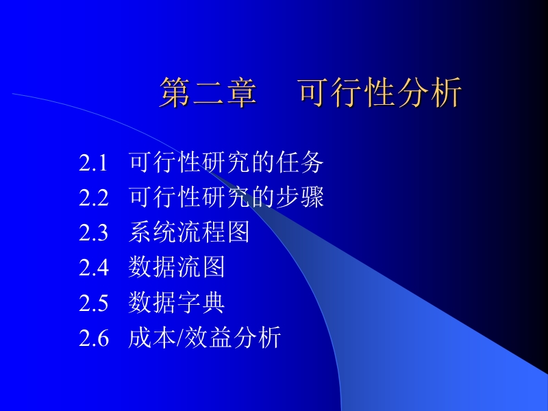 第二章可行性分析（课件）.ppt_第1页