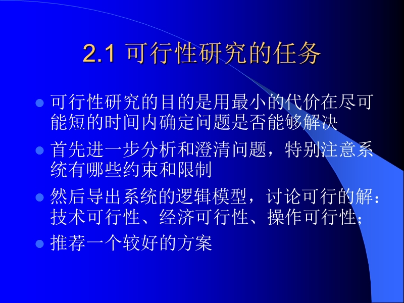 第二章可行性分析（课件）.ppt_第2页