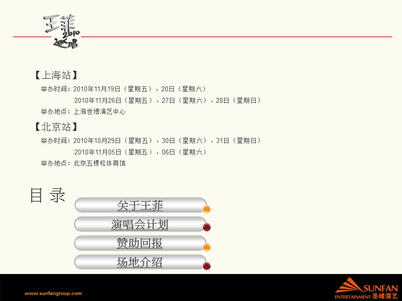 王菲2010年巡回演唱会冠名赞助方案.ppt_第2页