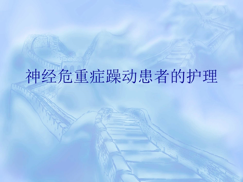 神经危重症躁动患者的护理.ppt_第1页