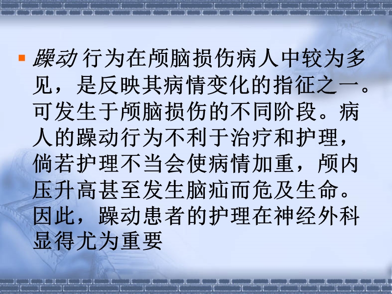 神经危重症躁动患者的护理.ppt_第2页