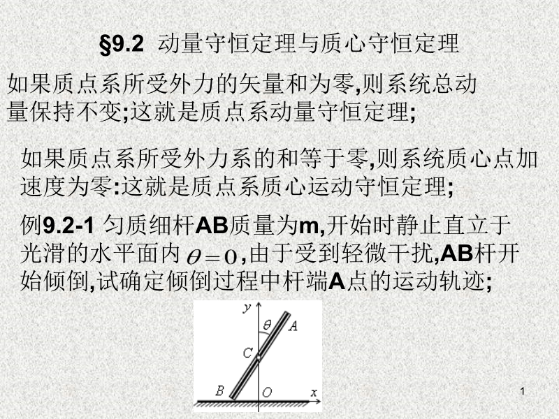 理论力学 张居敏 杨侠 许福东 §9.2、动量守恒定理与质心守恒定理新.ppt_第1页