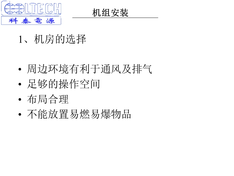 柴油机组的安装.ppt_第2页