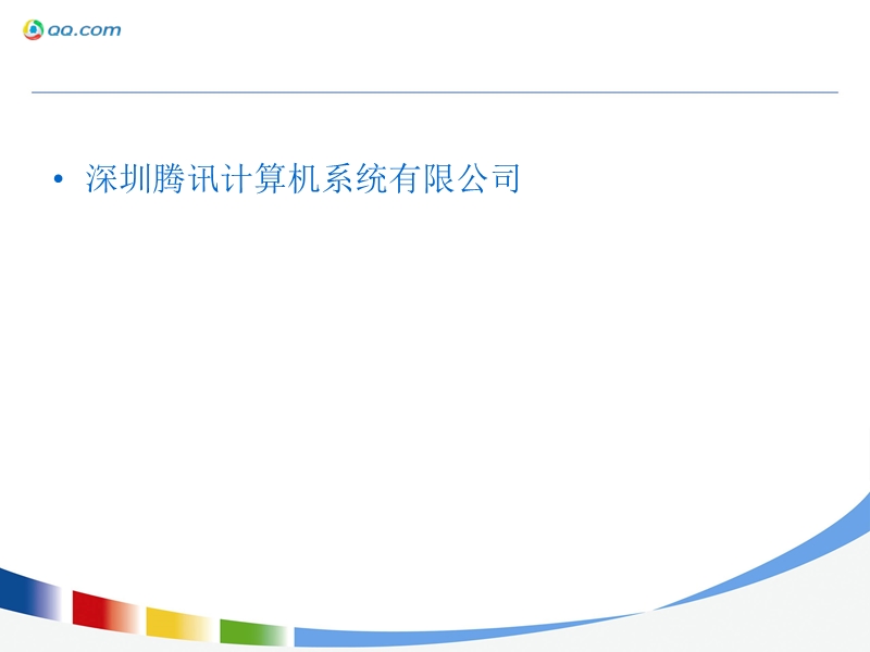 腾讯业务分析及推广.ppt_第2页