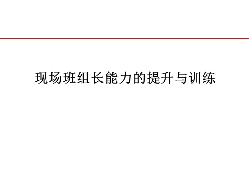 现场班组长能力的提升与训练.ppt_第1页