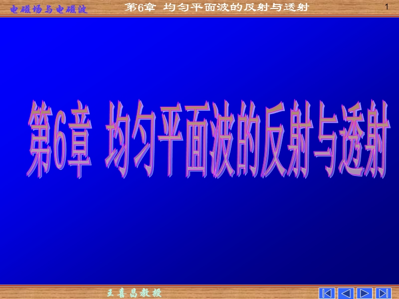 第六章 均匀平面波的反射和透射 电磁场与电磁波 课件 谢处方.ppt_第1页