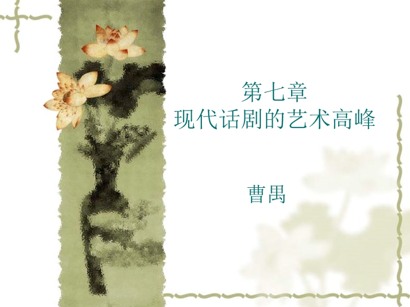 现代话剧的演变与发展.ppt_第1页