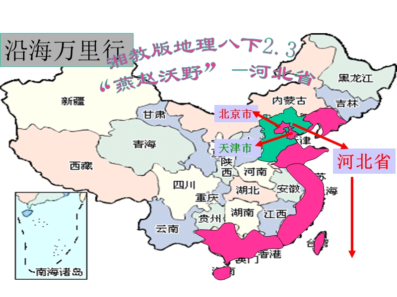 燕赵沃野河北-八年级地理课件.ppt_第1页