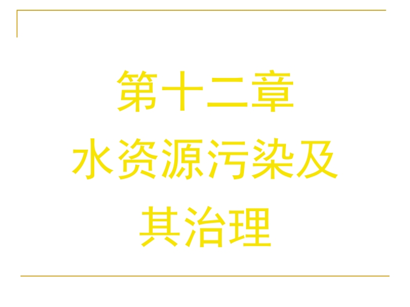 理化综合基础 茆有柏 程宏琦 第12章新.ppt_第1页