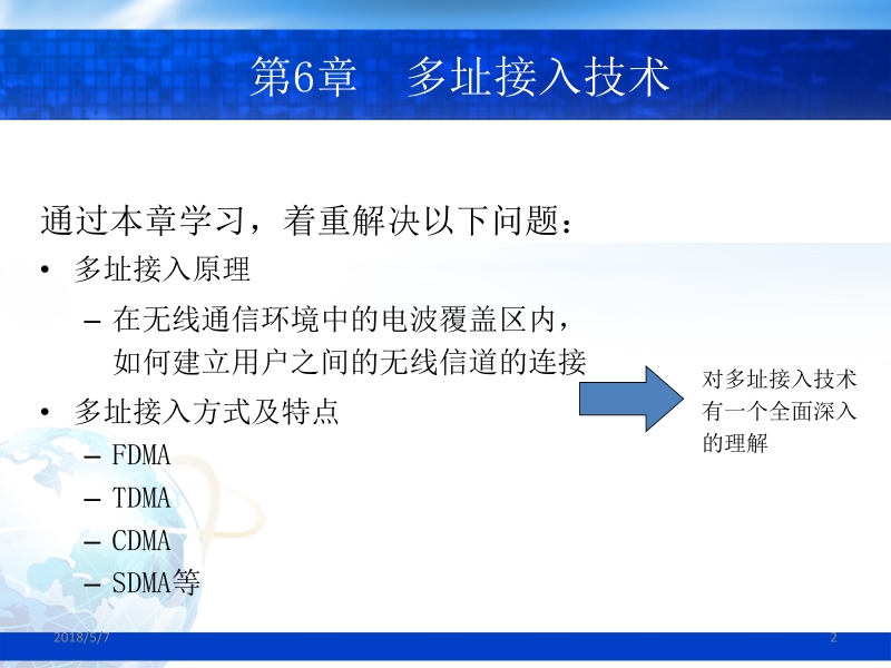 现代移动通信 第2版 蔡跃明 06章 多址技术2013-1新.ppt_第2页