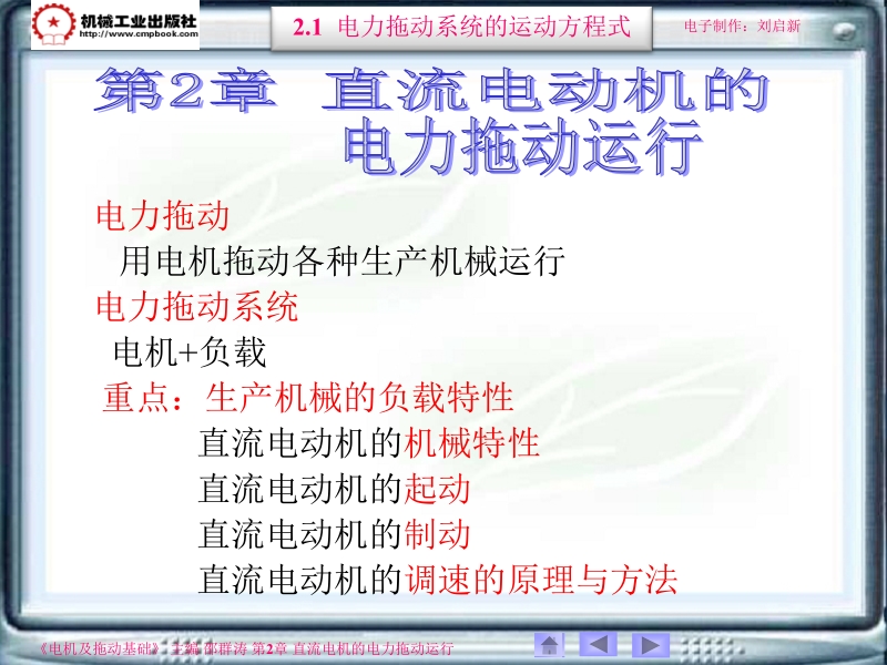 电机及拖动基础第2版 邵群涛 主编 2-1新.ppt_第1页