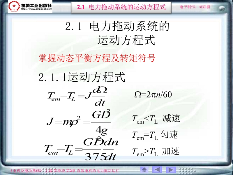 电机及拖动基础第2版 邵群涛 主编 2-1新.ppt_第2页