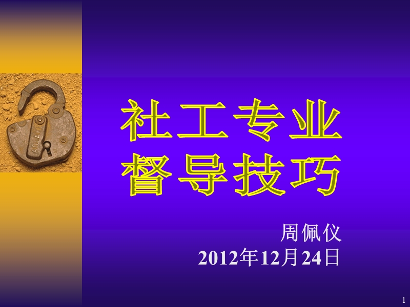 社会工作督导.ppt_第1页