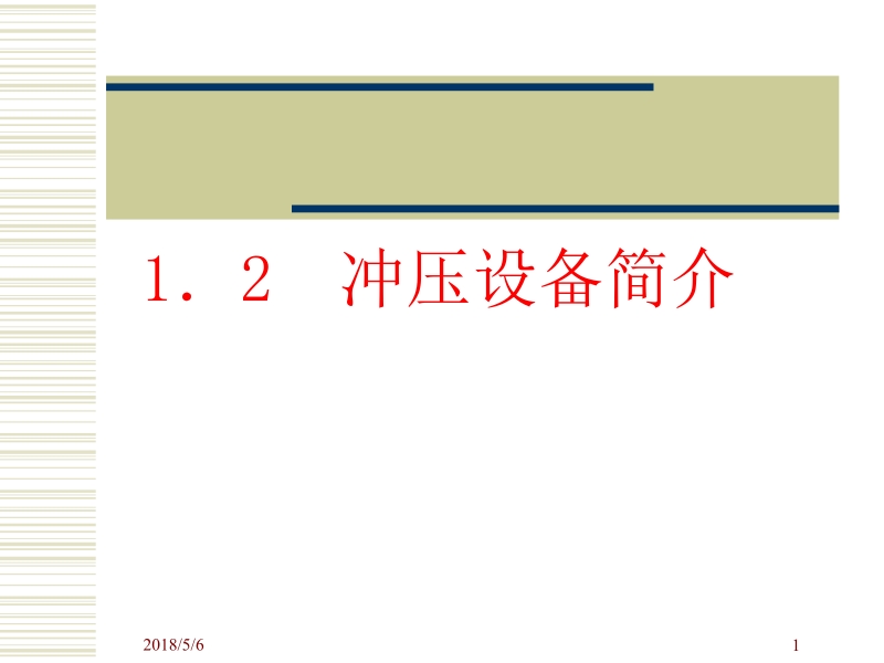 模具设计与制造 李奇 朱江峰 1.2新.ppt_第1页