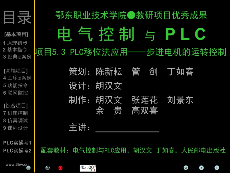 电气控制与plc应用 胡汉文 丁如春 plc项目5.3【plc-步进电机快慢控制】 课件新.ppt_第1页