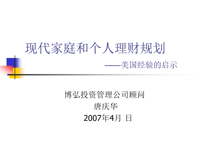 现代家庭和个人理财规划---美国经验的启示.ppt_第1页