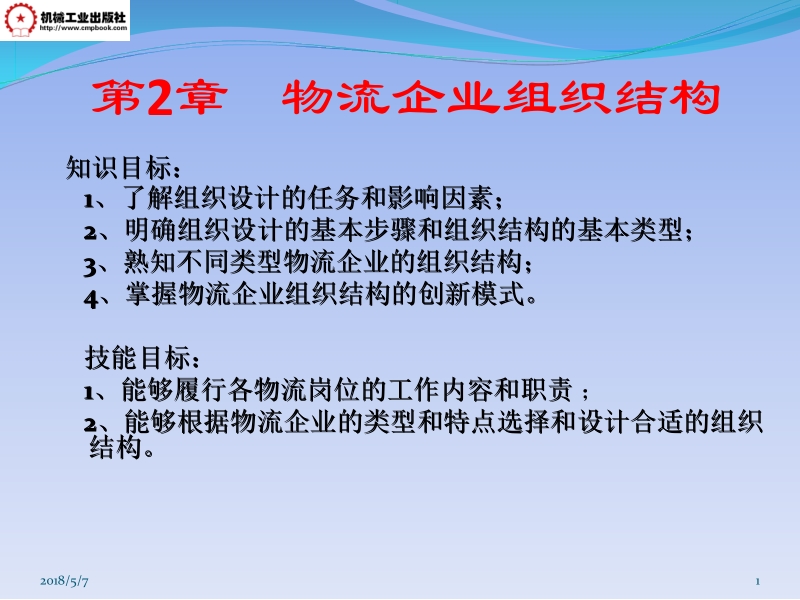 现代物流企业管理 阮喜珍 第2章 物流企业组织结构03新.ppt_第1页