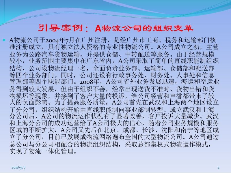 现代物流企业管理 阮喜珍 第2章 物流企业组织结构03新.ppt_第2页