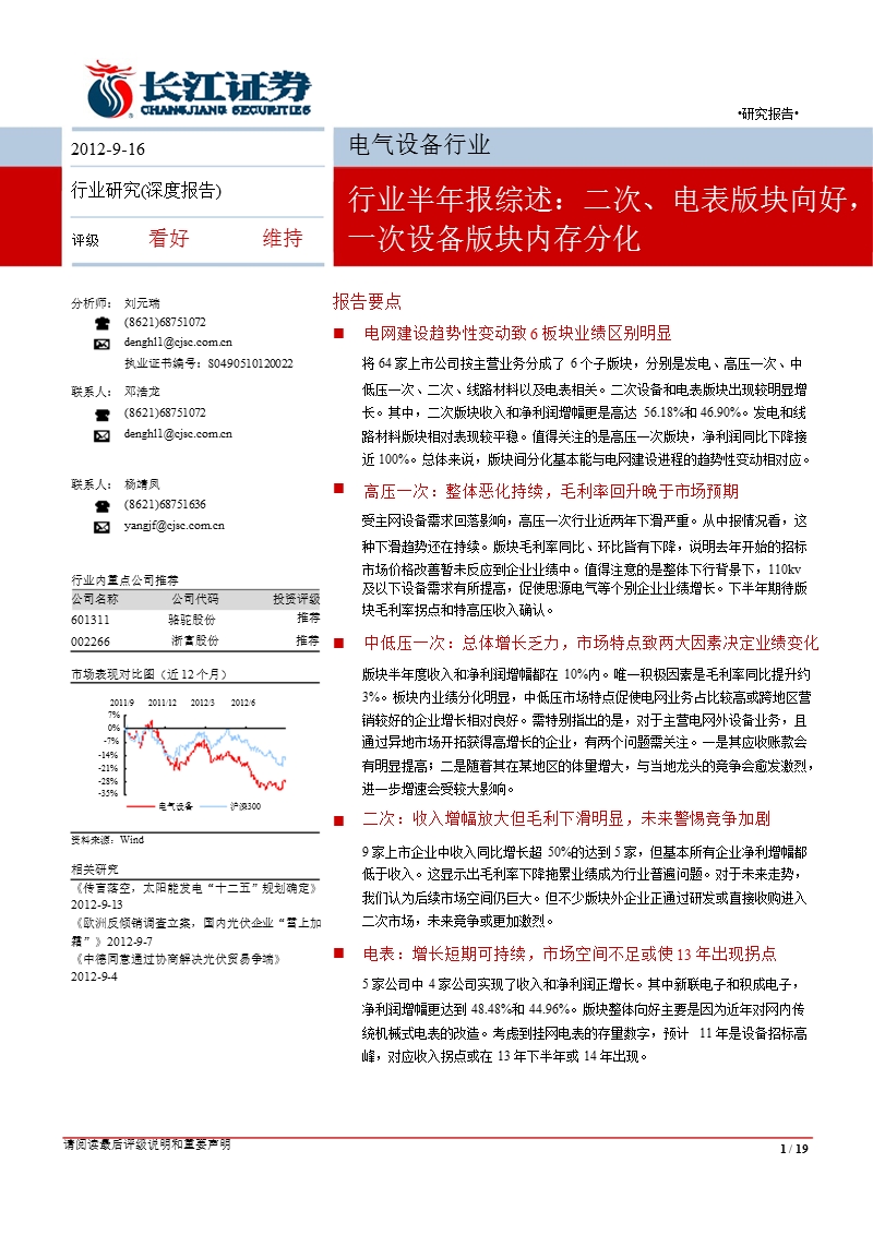 电气设备行业半年报综述：二次、电表版块向好_一次设备版块内存分化-2012-09-18.ppt_第1页