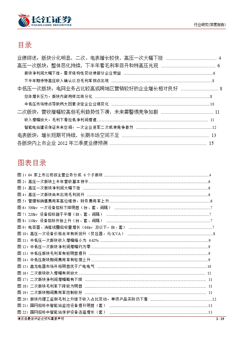 电气设备行业半年报综述：二次、电表版块向好_一次设备版块内存分化-2012-09-18.ppt_第2页