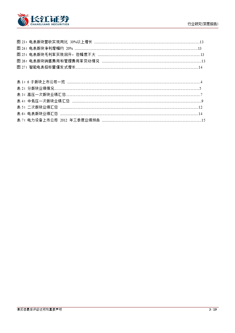 电气设备行业半年报综述：二次、电表版块向好_一次设备版块内存分化-2012-09-18.ppt_第3页